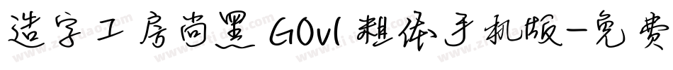 造字工房尚黑 G0v1 粗体手机版字体转换